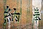 北投不動明王石窟