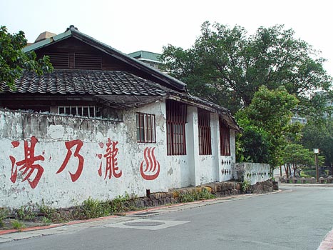 北投瀧乃湯溫泉