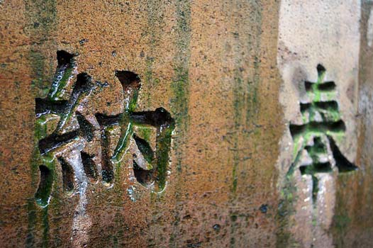 北投不動明王石窟