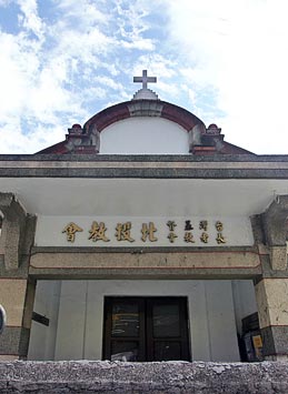 長老教會北投教堂 